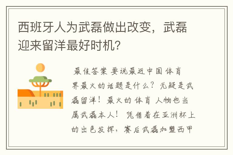 西班牙人为武磊做出改变,武磊迎来留洋最好时机?