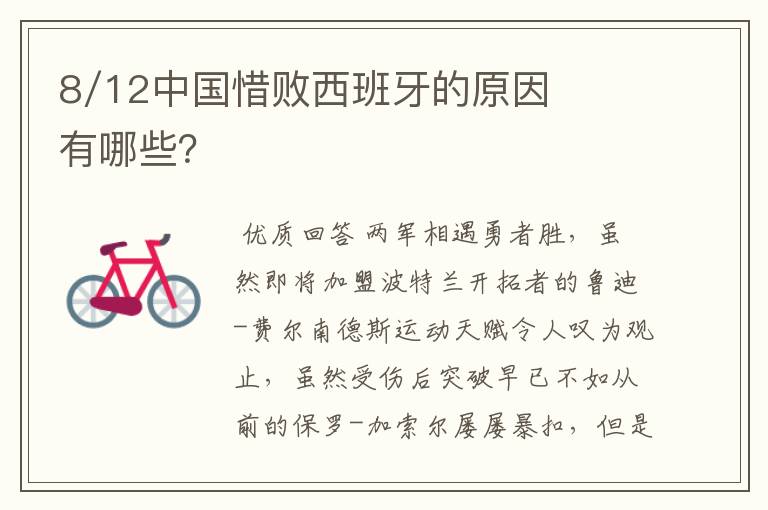 8/12中国惜败西班牙的原因有哪些?