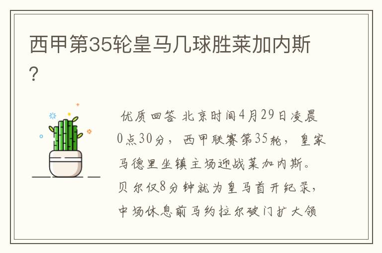 西甲第35轮皇马几球胜莱加内斯?