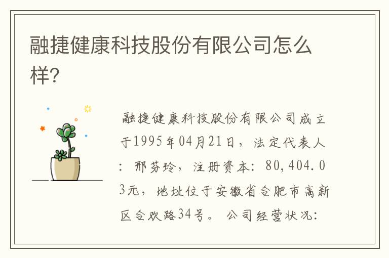 融捷健康科技股份有限公司怎么样?