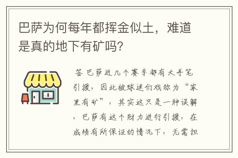 巴萨为何每年都挥金似土,难道是真的地下有矿吗?