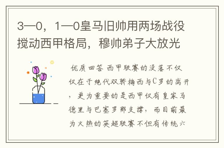 3—0,1—0皇马旧帅用两场战役搅动西甲格局,穆帅弟子大放光彩