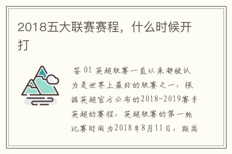 2018五大联赛赛程,什么时候开打