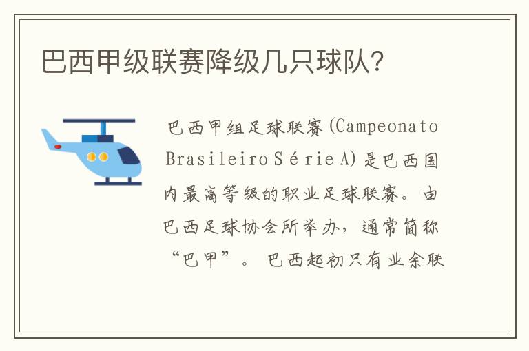 巴西甲级联赛降级几只球队?