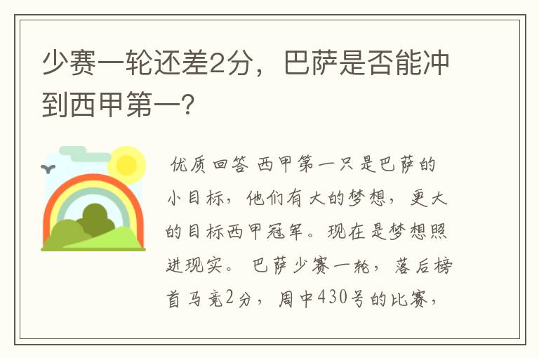 少赛一轮还差2分,巴萨是否能冲到西甲第一?