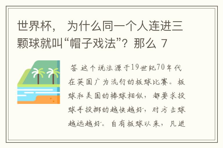 世界杯, 为什么同一个人连进三颗球就叫“帽子戏法”?那么 7:0呢?