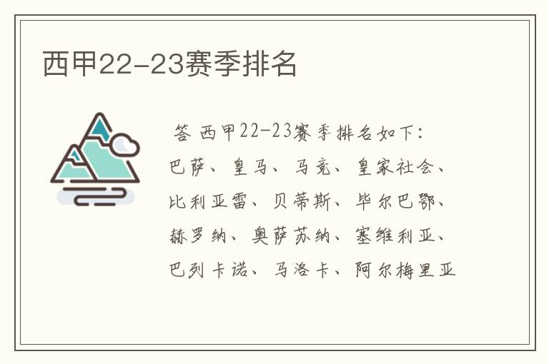 西甲22-23赛季排名