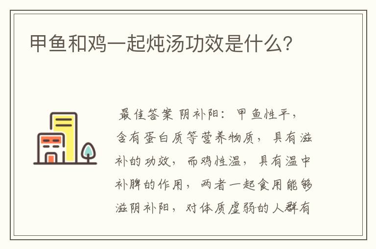 甲鱼和鸡一起炖汤功效是什么?