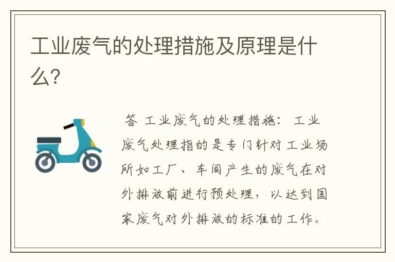 工业废气的处理措施及原理是什么?