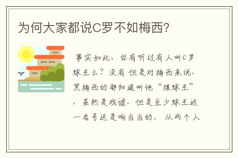为何大家都说C罗不如梅西?