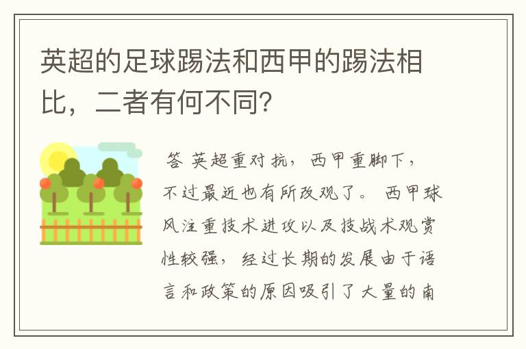 英超的足球踢法和西甲的踢法相比,二者有何不同?