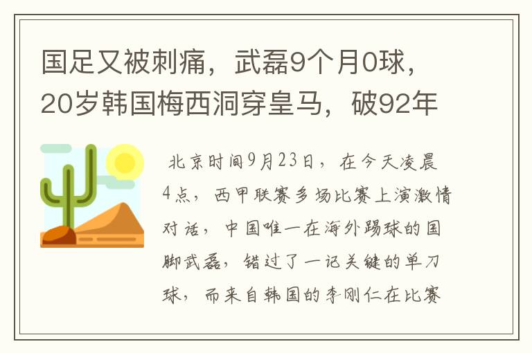 国足又被刺痛,武磊9个月0球,20岁韩国梅西洞穿皇马,破92年纪录