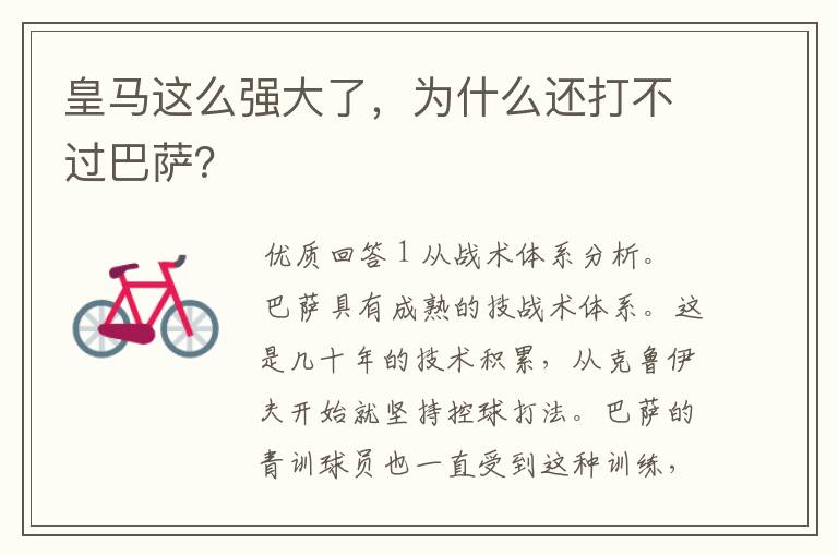 皇马这么强大了,为什么还打不过巴萨?