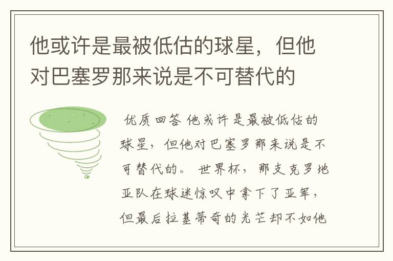 他或许是最被低估的球星,但他对巴塞罗那来说是不可替代的
