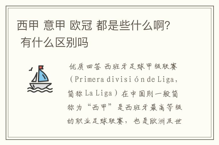 西甲 意甲 欧冠 都是些什么啊? 有什么区别吗