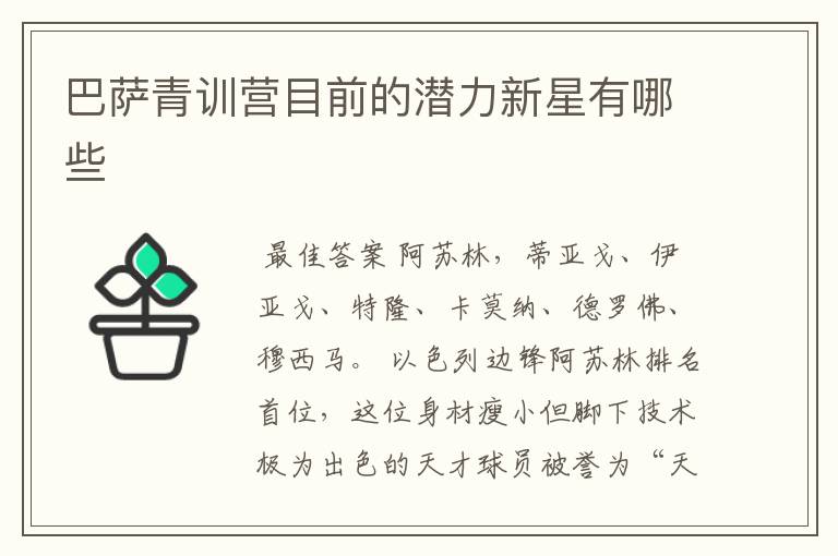 巴萨青训营目前的潜力新星有哪些