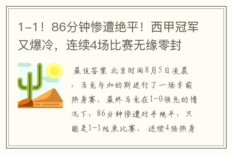 1-1!86分钟惨遭绝平!西甲冠军又爆冷,连续4场比赛无缘零封