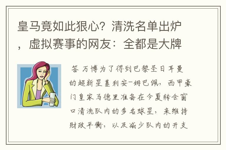 皇马竟如此狠心?清洗名单出炉,虚拟赛事的网友:全都是大牌啊!