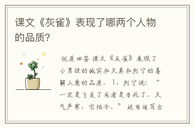 课文《灰雀》表现了哪两个人物的品质?