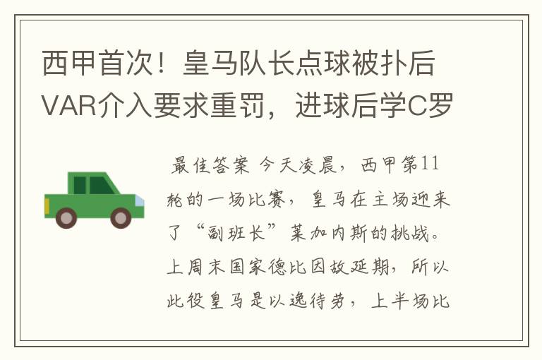西甲首次!皇马队长点球被扑后VAR介入要求重罚,进球后学C罗庆祝