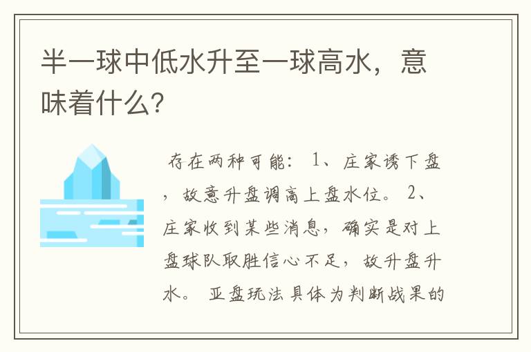 半一球中低水升至一球高水,意味着什么?