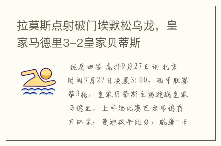 拉莫斯点射破门埃默松乌龙,皇家马德里3-2皇家贝蒂斯