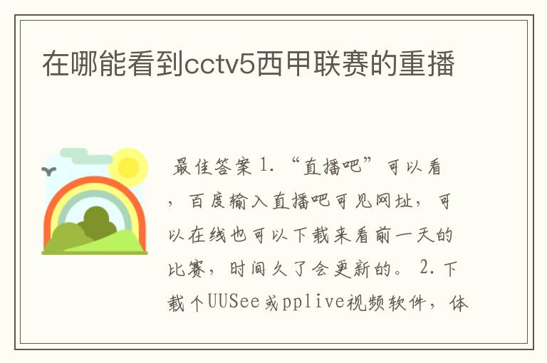 在哪能看到cctv5西甲联赛的重播