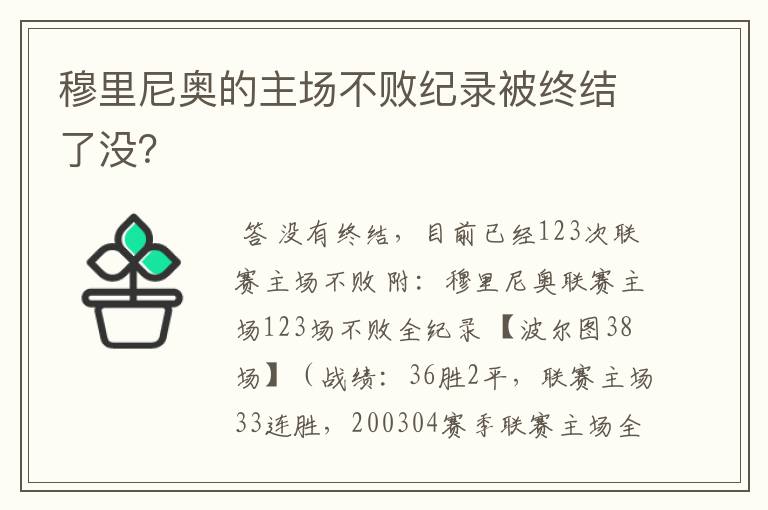 穆里尼奥的主场不败纪录被终结了没?