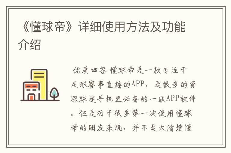 《懂球帝》详细使用方法及功能介绍