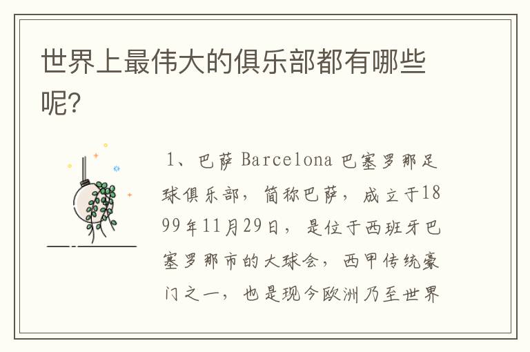 世界上最伟大的俱乐部都有哪些呢?