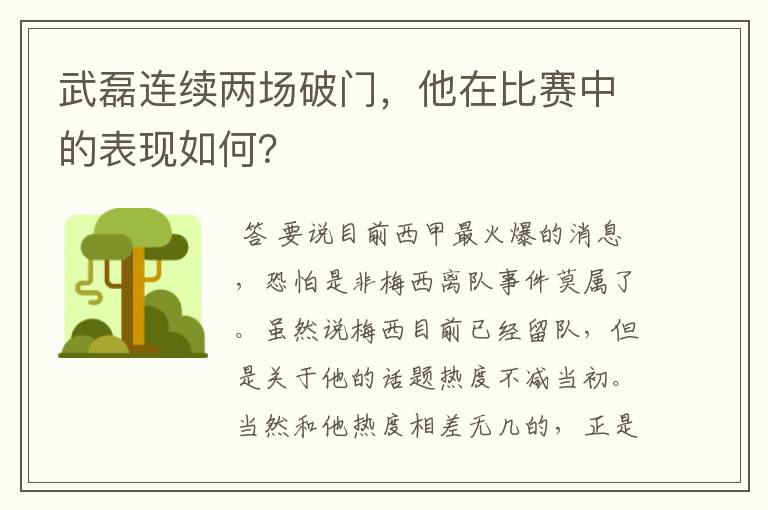 武磊连续两场破门,他在比赛中的表现如何?