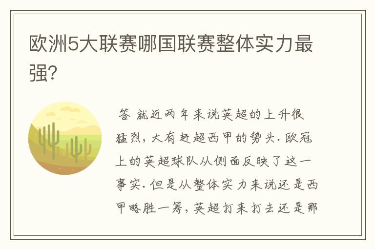 欧洲5大联赛哪国联赛整体实力最强?
