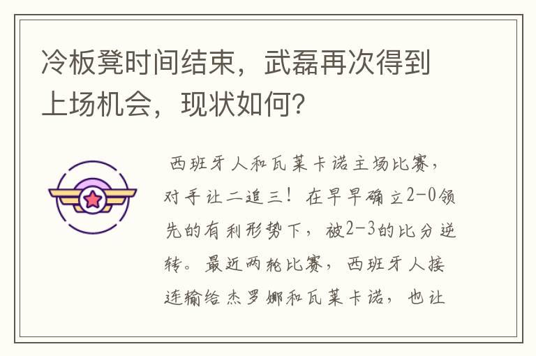 冷板凳时间结束,武磊再次得到上场机会,现状如何?