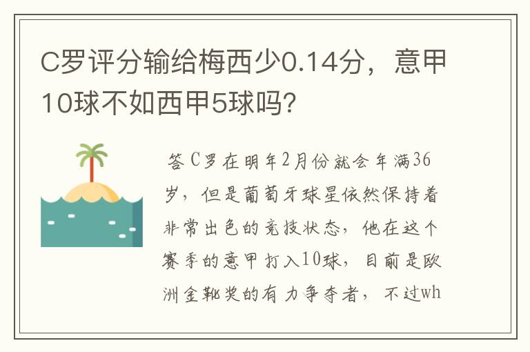 C罗评分输给梅西少0.14分,意甲10球不如西甲5球吗?