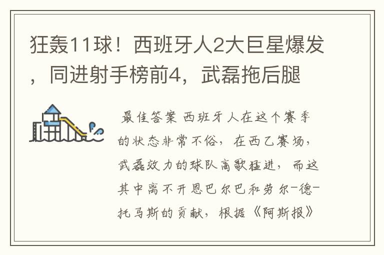 狂轰11球!西班牙人2大巨星爆发,同进射手榜前4,武磊拖后腿