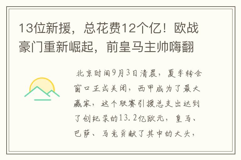 13位新援,总花费12个亿!欧战豪门重新崛起,前皇马主帅嗨翻了