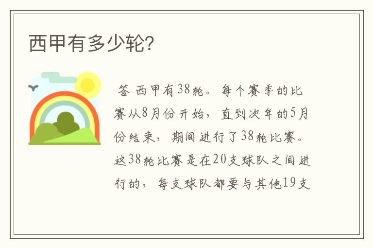 西甲有多少轮?