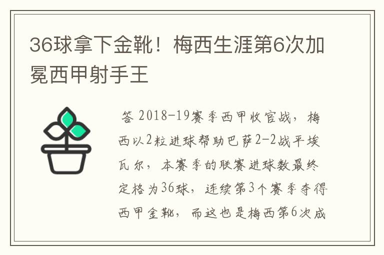 36球拿下金靴!梅西生涯第6次加冕西甲射手王