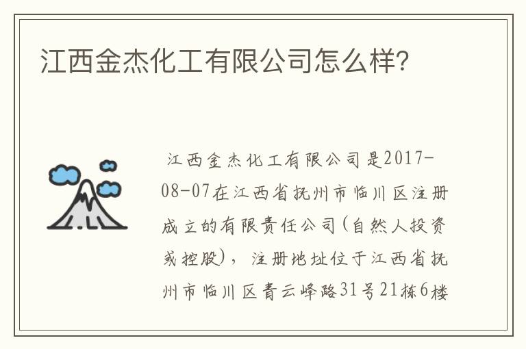 江西金杰化工有限公司怎么样?