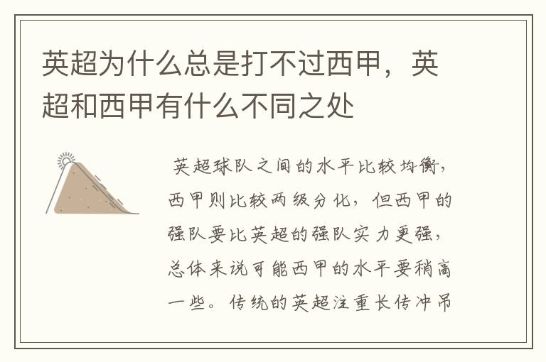 英超为什么总是打不过西甲,英超和西甲有什么不同之处