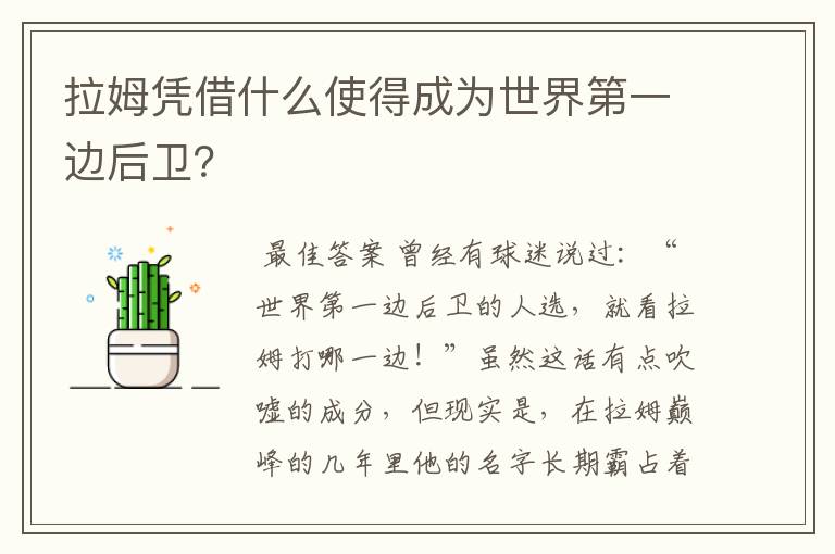 拉姆凭借什么使得成为世界第一边后卫?
