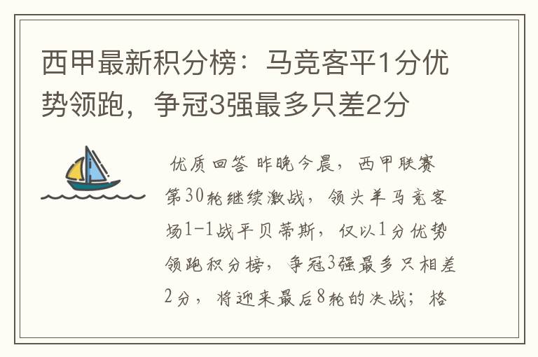 西甲最新积分榜:马竞客平1分优势领跑,争冠3强最多只差2分