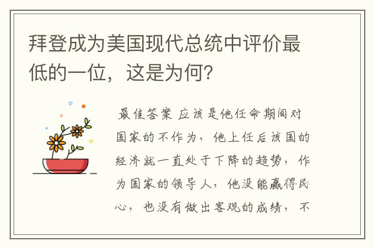 拜登成为美国现代总统中评价最低的一位,这是为何?