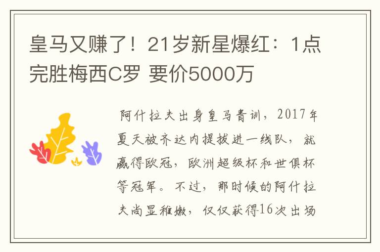 皇马又赚了!21岁新星爆红:1点完胜梅西C罗 要价5000万