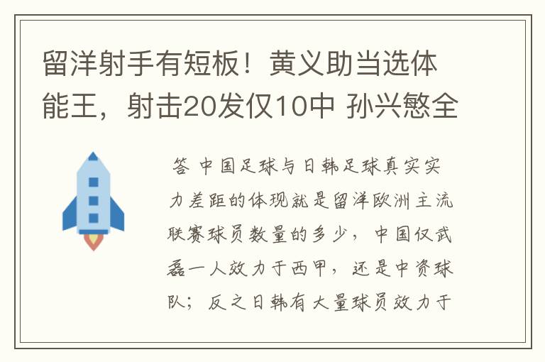 留洋射手有短板!黄义助当选体能王,射击20发仅10中 孙兴慜全中