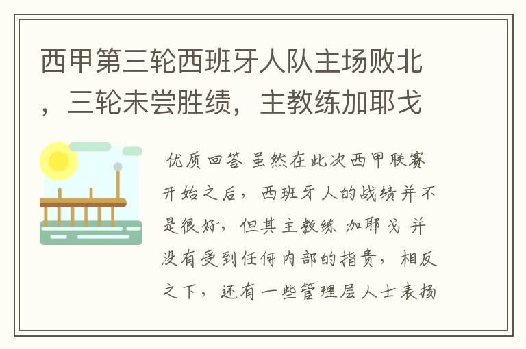 西甲第三轮西班牙人队主场败北,三轮未尝胜绩,主教练加耶戈会被“下课”吗?
