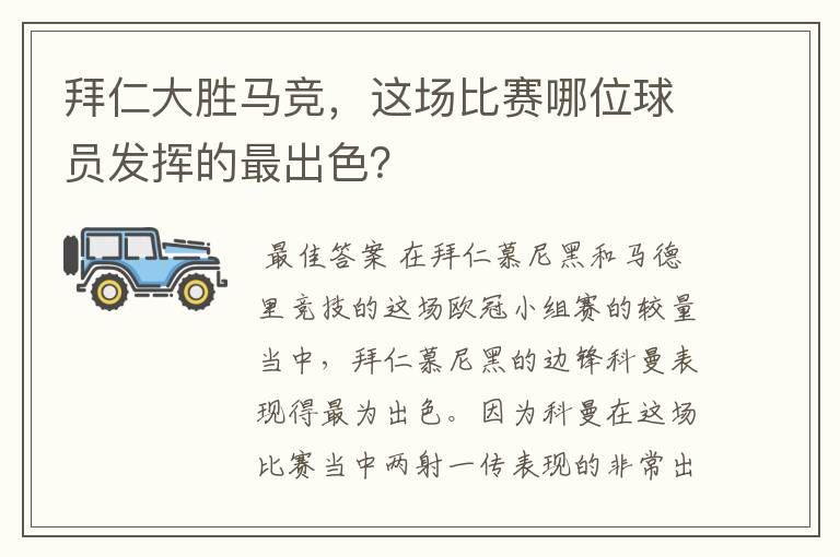 拜仁大胜马竞,这场比赛哪位球员发挥的最出色?