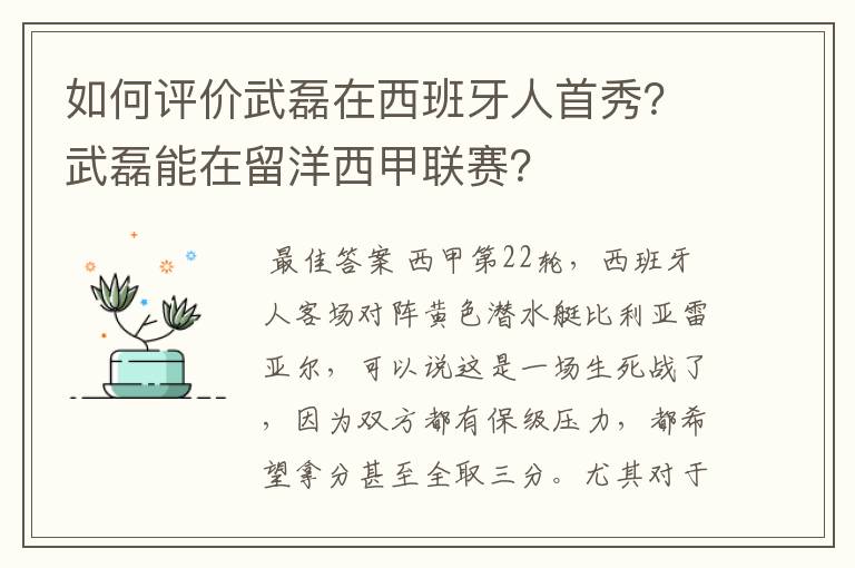 如何评价武磊在西班牙人首秀?武磊能在留洋西甲联赛?