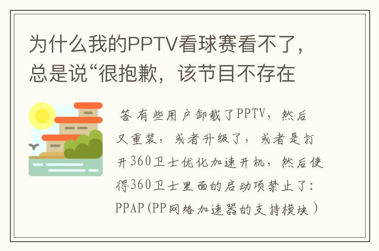 为什么我的PPTV看球赛看不了,总是说“很抱歉,该节目不存在”?