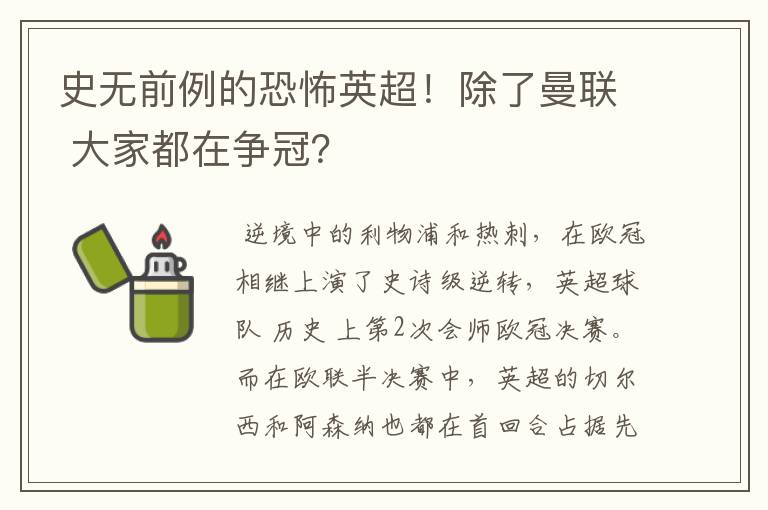 史无前例的恐怖英超!除了曼联 大家都在争冠?